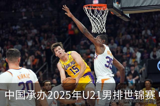 中国承办2025年U21男排世锦赛 中青队获参赛资格