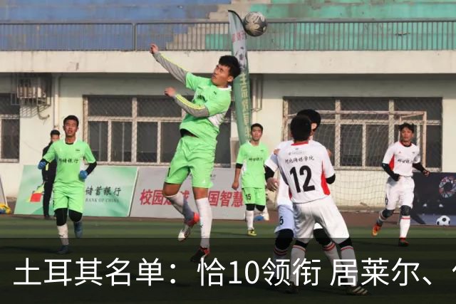 土耳其名单：恰10领衔 居莱尔、伊尔迪兹在列