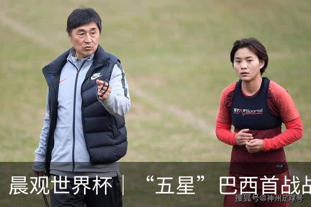 晨观世界杯｜“五星”巴西首战战平 德国“战车”凌晨登场