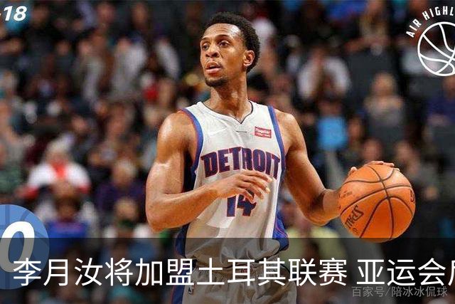 李月汝将加盟土耳其联赛 亚运会后出征新赛季